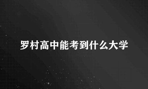 罗村高中能考到什么大学