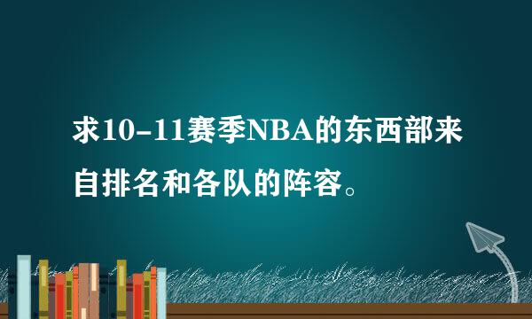 求10-11赛季NBA的东西部来自排名和各队的阵容。