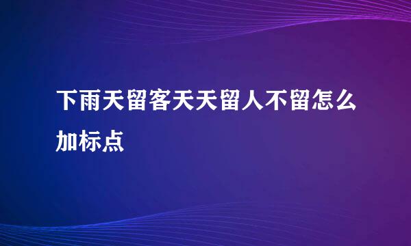 下雨天留客天天留人不留怎么加标点