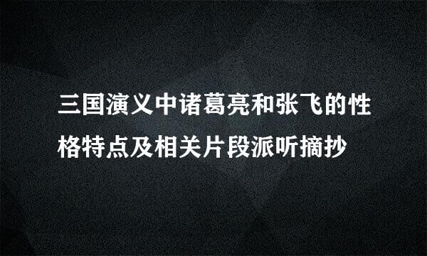 三国演义中诸葛亮和张飞的性格特点及相关片段派听摘抄