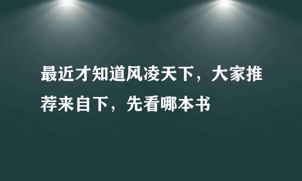 最近才知道风凌天下，大家推荐来自下，先看哪本书