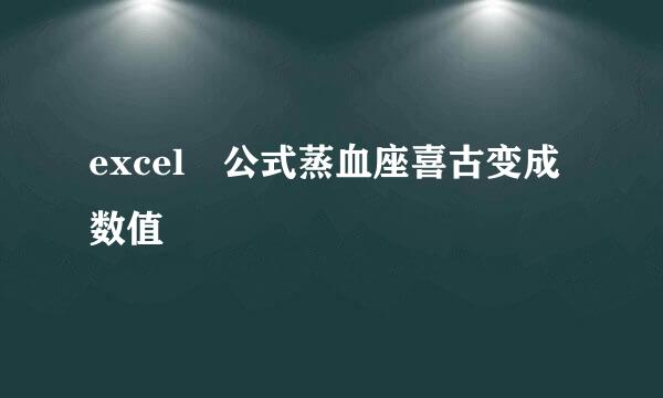 excel 公式蒸血座喜古变成数值