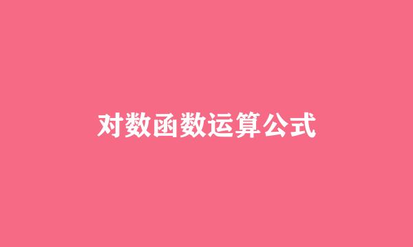 对数函数运算公式