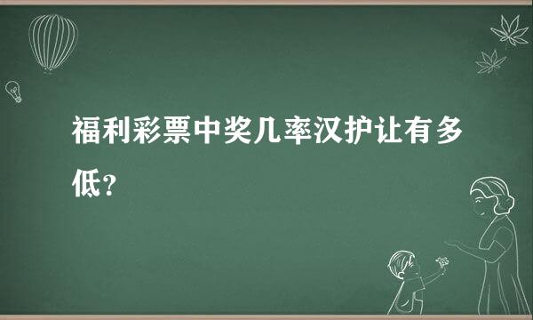 福利彩票中奖几率汉护让有多低？