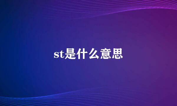 st是什么意思