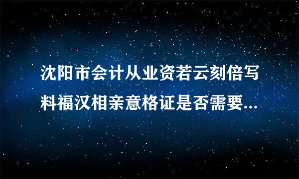 沈阳市会计从业资若云刻倍写料福汉相亲意格证是否需要继续教育？