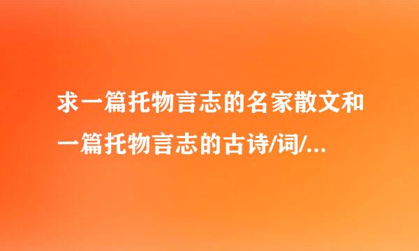 求一篇托物言志的名家散文和一篇托物言志的古诗/词/文言文 只要题目和作者