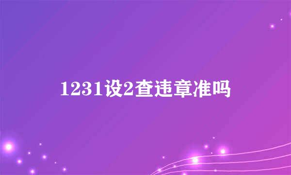 1231设2查违章准吗