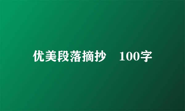 优美段落摘抄 100字