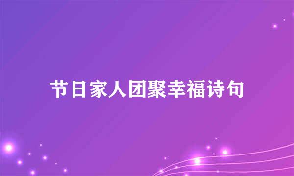 节日家人团聚幸福诗句