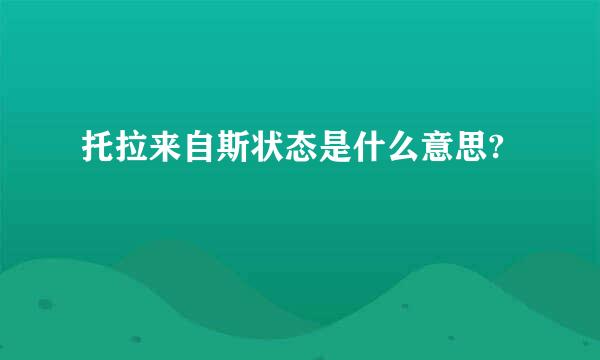 托拉来自斯状态是什么意思?