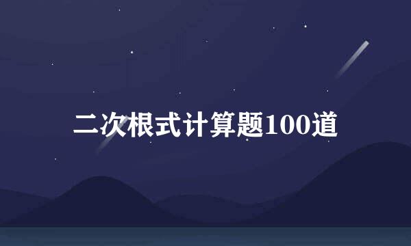 二次根式计算题100道