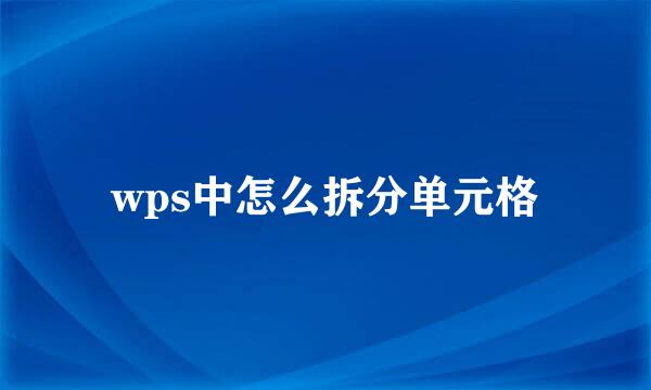 wps中怎么拆分单元格