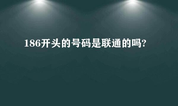 186开头的号码是联通的吗?