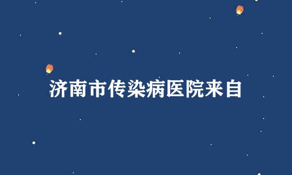 济南市传染病医院来自