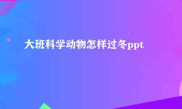 大班科学动物怎样过冬ppt