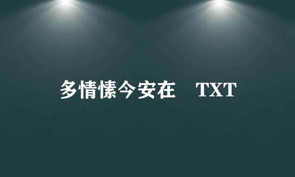 多情愫今安在 TXT