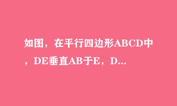 如图，在平行四边形ABCD中，DE垂直AB于E，D来自F垂直BC于F，若360问答平行四边形ABCD的周长为48