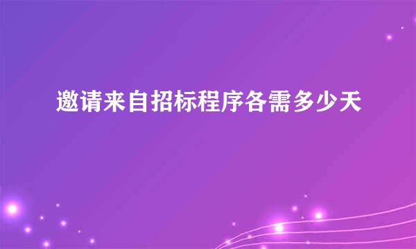 邀请来自招标程序各需多少天