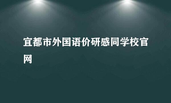 宜都市外国语价研感同学校官网