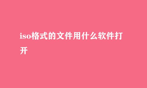 iso格式的文件用什么软件打开