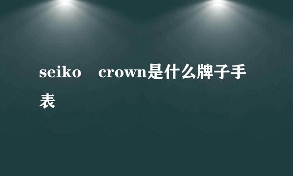 seiko crown是什么牌子手表