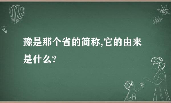 豫是那个省的简称,它的由来是什么?