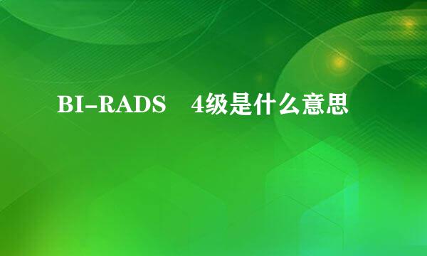 BI-RADS 4级是什么意思