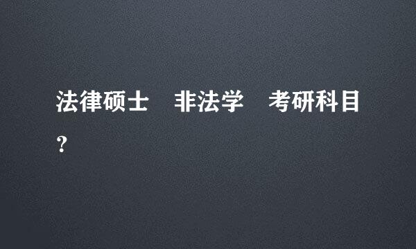 法律硕士 非法学 考研科目？