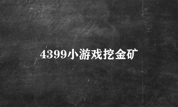 4399小游戏挖金矿