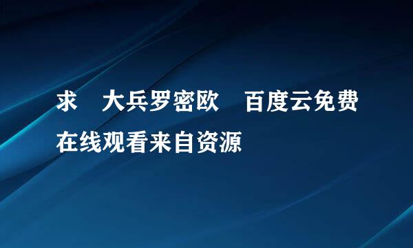 求 大兵罗密欧 百度云免费在线观看来自资源