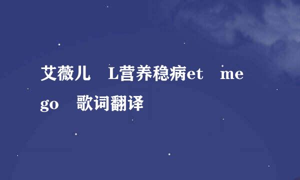 艾薇儿 L营养稳病et me go 歌词翻译