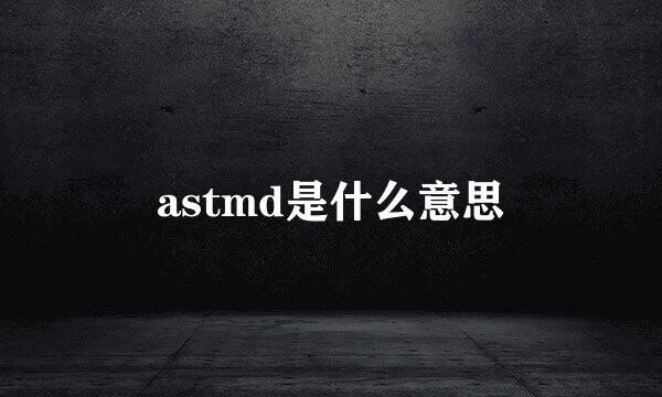 astmd是什么意思