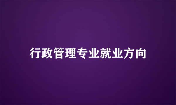 行政管理专业就业方向