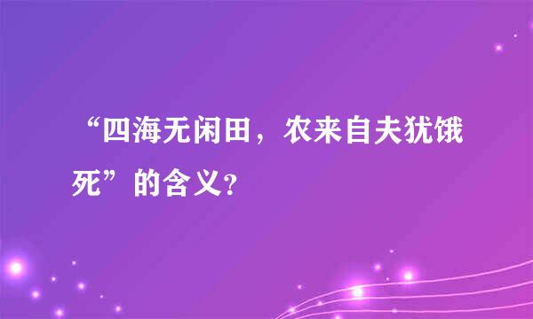 “四海无闲田，农来自夫犹饿死”的含义？