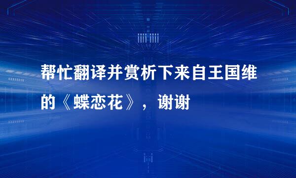 帮忙翻译并赏析下来自王国维的《蝶恋花》，谢谢