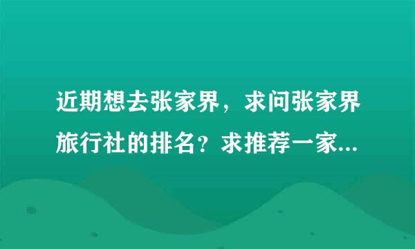 近期想去张家界，求问张家界旅行社的排名？求推荐一家比较好的