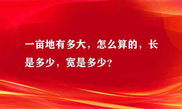 一亩地有多大，怎么算的，长是多少，宽是多少？