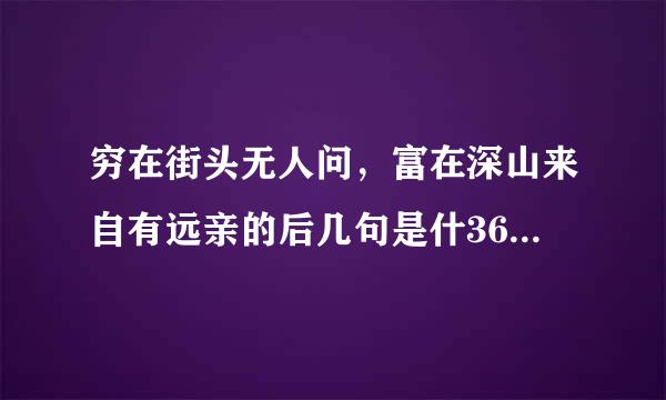 穷在街头无人问，富在深山来自有远亲的后几句是什360问答么