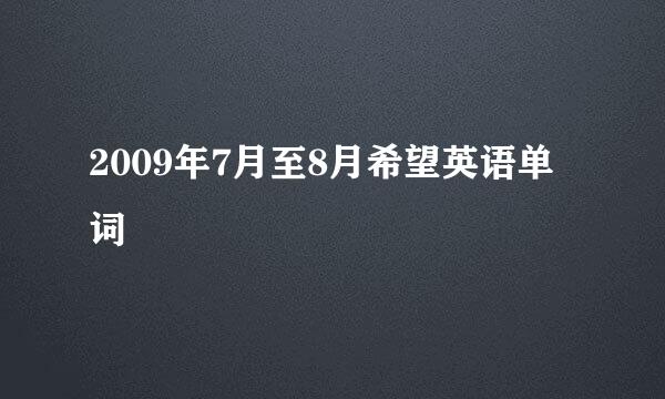 2009年7月至8月希望英语单词