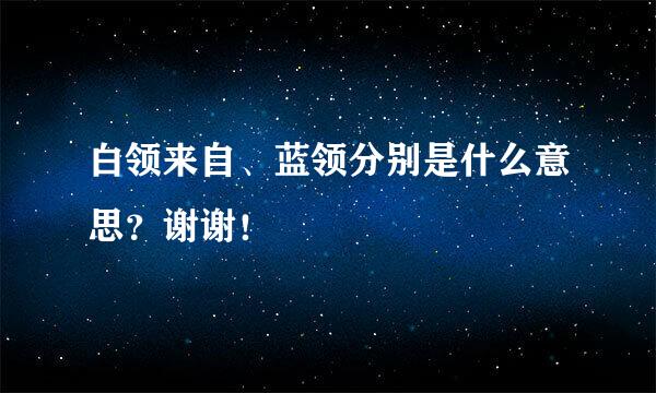 白领来自、蓝领分别是什么意思？谢谢！