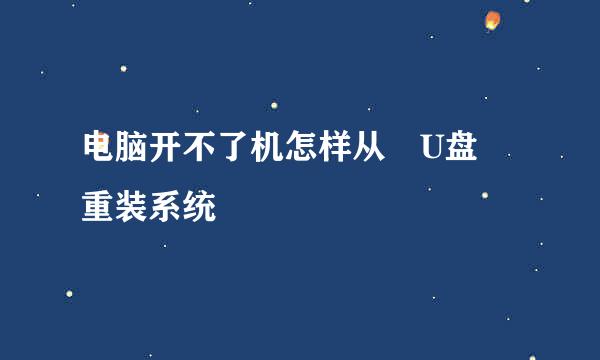 电脑开不了机怎样从 U盘 重装系统