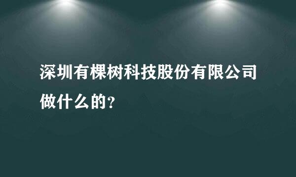 深圳有棵树科技股份有限公司做什么的？