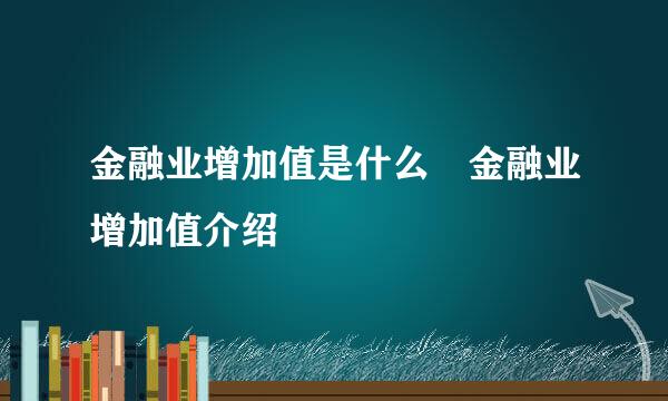 金融业增加值是什么 金融业增加值介绍