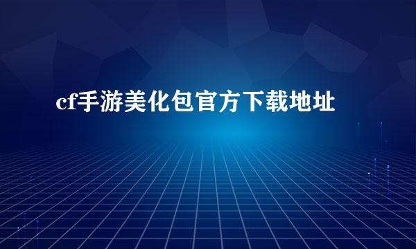 cf手游美化包官方下载地址