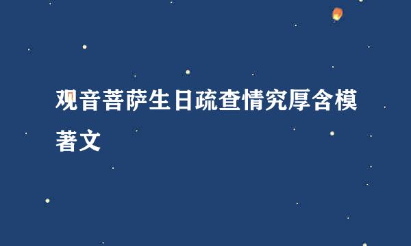 观音菩萨生日疏查情究厚含模著文