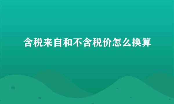 含税来自和不含税价怎么换算