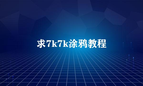 求7k7k涂鸦教程