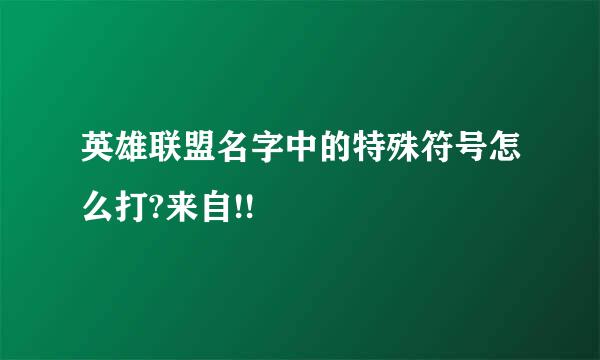 英雄联盟名字中的特殊符号怎么打?来自!!