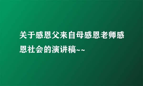 关于感恩父来自母感恩老师感恩社会的演讲稿~~